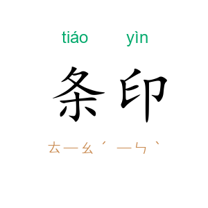 条印