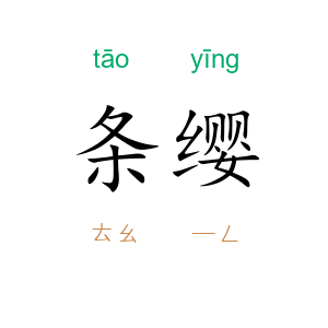 条缨