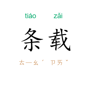 条载