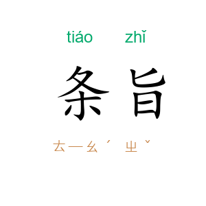 条旨