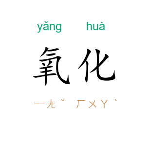 氧化