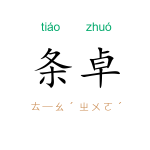 条卓