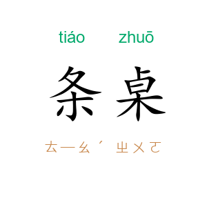 条桌