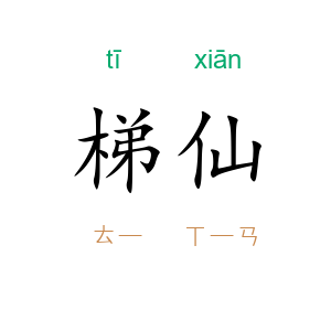 梯仙