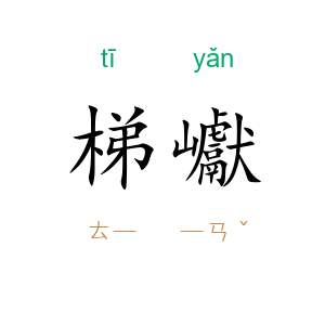 梯巘