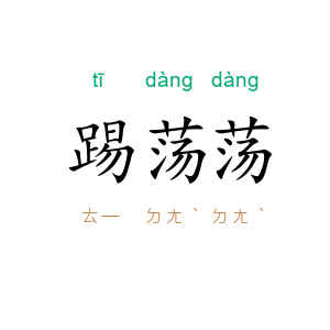 踢荡荡