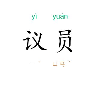 议员
