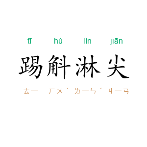 踢斛淋尖