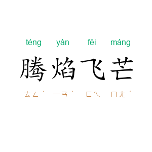 腾焰飞芒