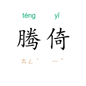 腾倚