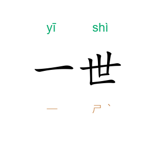 一世
