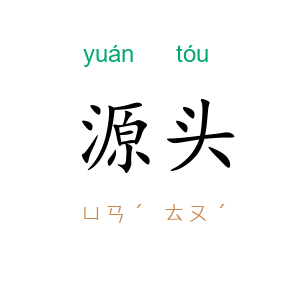 源头