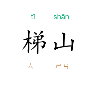 梯山