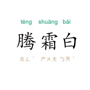 腾霜白