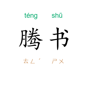 腾书