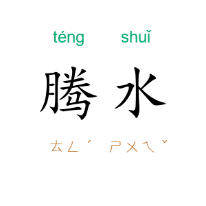 腾水