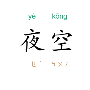 夜空