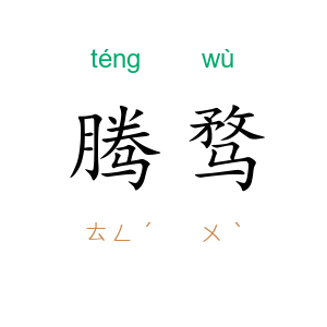 腾骛