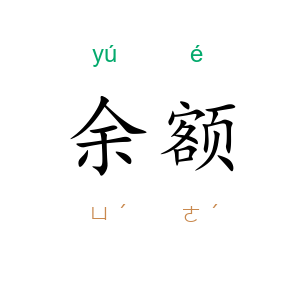 余额