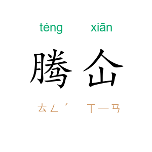 腾仚