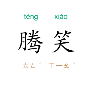 腾笑