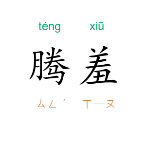腾羞
