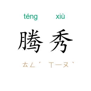 腾秀