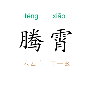 腾霄