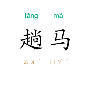 趟马