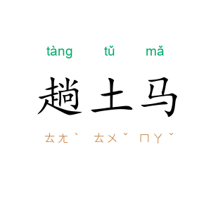 趟土马