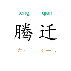 腾迁