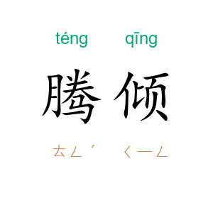 腾倾