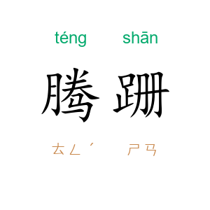 腾跚