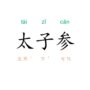 太子参
