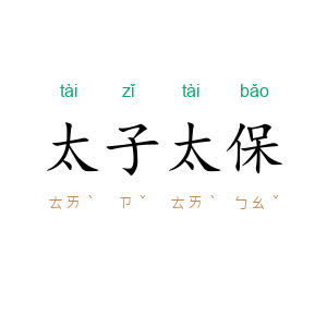 太子太保