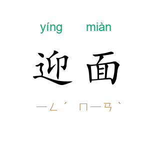迎面