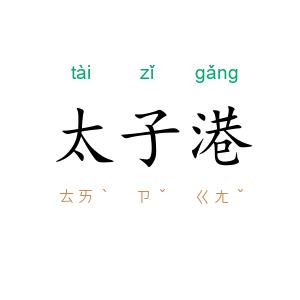 太子港