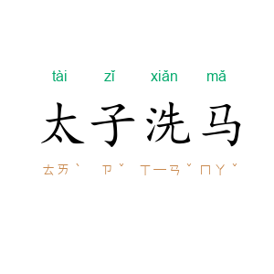 太子洗马