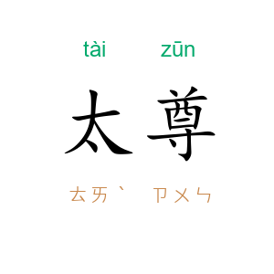 太尊
