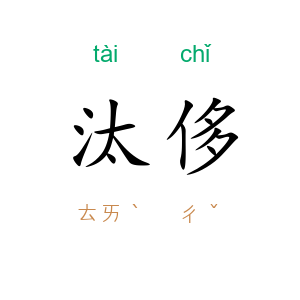 汰侈