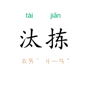 汰拣