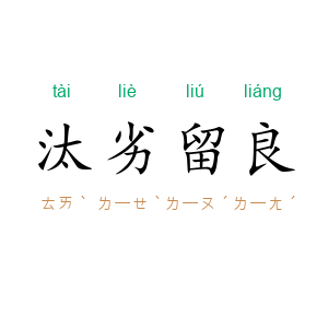 汰劣留良