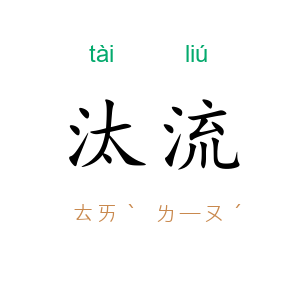 汰流