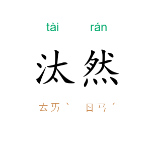 汰然