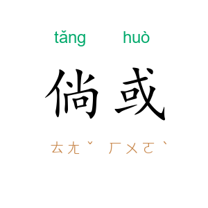 倘或