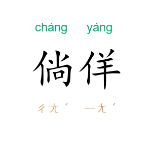 倘佯