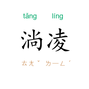 淌凌