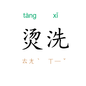 烫洗