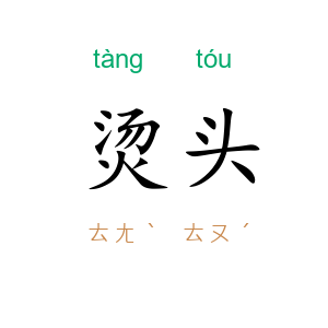 烫头