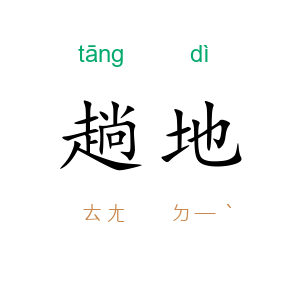 趟地